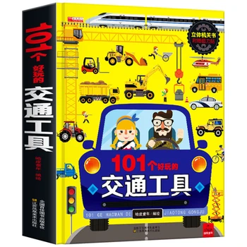 101 Забавные книги о транспорте, Детские книжки с картинками в твердом переплете, 3D-книги с трехмерными механизмами, Подлинное издание
